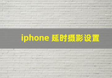 iphone 延时摄影设置